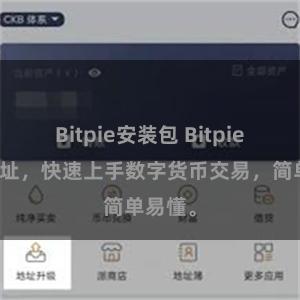Bitpie安装包 Bitpie教程地址，快速上手数字货币交易，简单易懂。