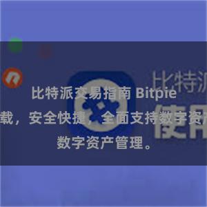 比特派交易指南 Bitpie免费下载，安全快捷，全面支持数字资产管理。