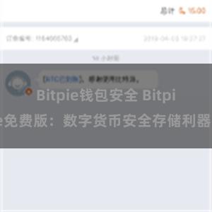 Bitpie钱包安全 Bitpie免费版：数字货币安全存储利器。