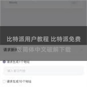 比特派用户教程 比特派免费版简体中文破解下载