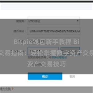 Bitpie钱包新手教程 Bitpie交易指南：轻松掌握数字资产交易技巧