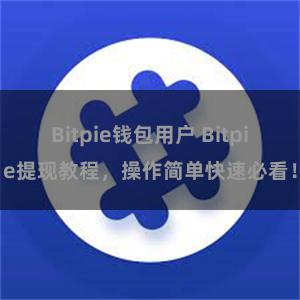 Bitpie钱包用户 Bitpie提现教程，操作简单快速必看！