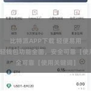比特派APP下载 轻便易用，比特派轻钱包功能全面，安全可靠【使用关键词】