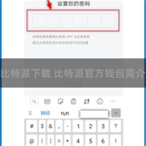 比特派下载 比特派官方钱包简介
