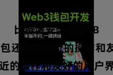 比特派安全保护  Bitpie钱包还具有浅近的操作和友好的用户界面