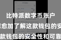 比特派数字币账户  让您愈加了解这款钱包的安全性和可靠性
