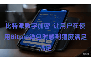 比特派数字加密  让用户在使用Bitpie钱包时感到猖厥满足