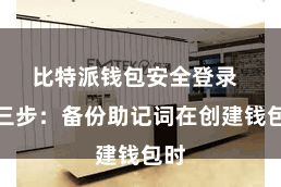 比特派钱包安全登录  第三步：备份助记词在创建钱包时