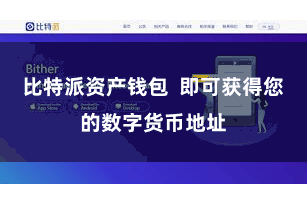 比特派资产钱包  即可获得您的数字货币地址