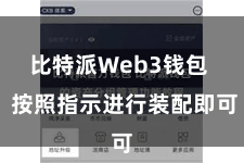 比特派Web3钱包  按照指示进行装配即可