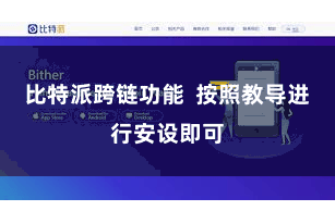 比特派跨链功能  按照教导进行安设即可