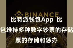 比特派钱包App  比特派钱包维持多种数字钞票的存储和惩办