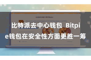 比特派去中心钱包  Bitpie钱包在安全性方面更胜一筹