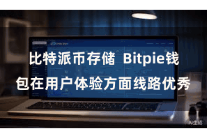 比特派币存储  Bitpie钱包在用户体验方面线路优秀