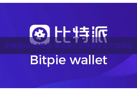 比特派Web3钱包 确保用户的钞票安全不受骚扰