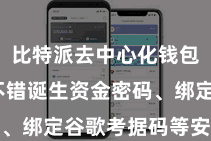 比特派去中心化钱包  用户不错诞生资金密码、绑定谷歌考据码等安全递次