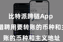 比特派跨链App  用户不错聘用要转账的币种和主义地址