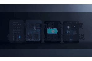 比特派钱包功能  关于初度使用比特派钱包的用户来说