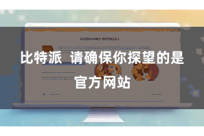 比特派 请确保你探望的是官方网站