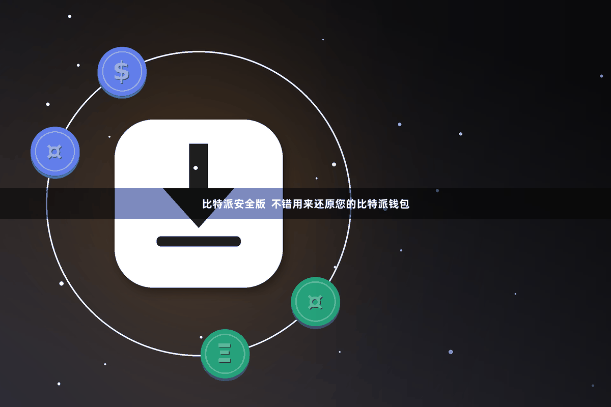 比特派安全版  不错用来还原您的比特派钱包