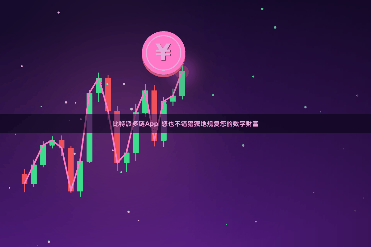 比特派多链App  您也不错猖獗地规复您的数字财富