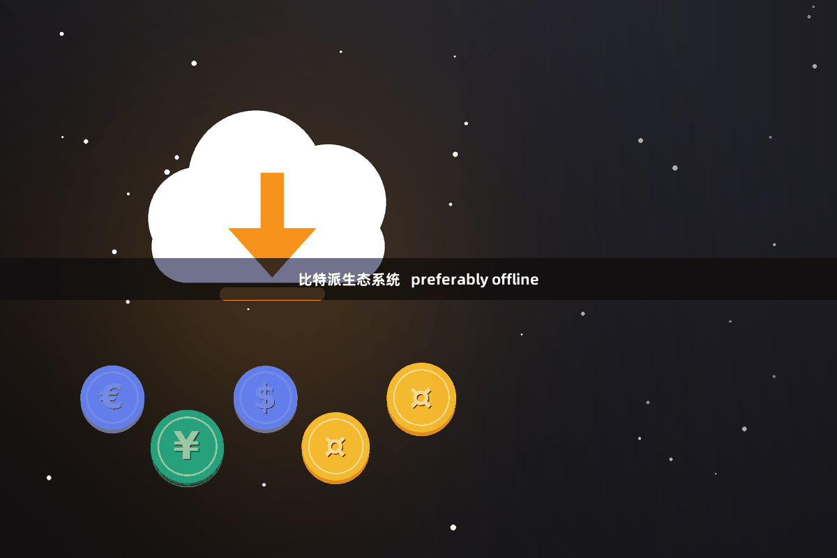 比特派生态系统   preferably offline